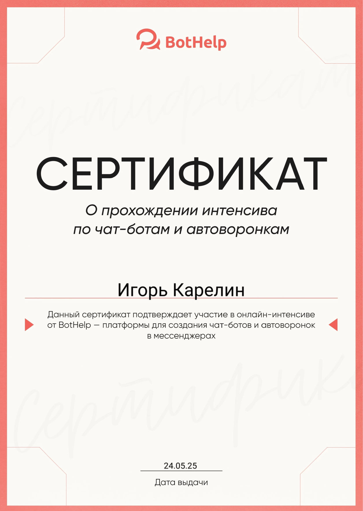 Диплом BotHelp